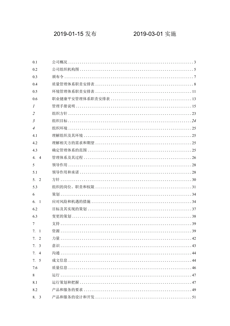 质量环境职业健康安全管理手册.docx_第2页