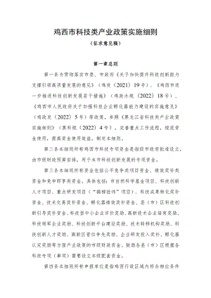 鸡西市科技类产业政策实施细则（征求意见稿）.docx