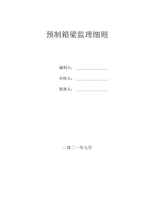 预制箱梁工程监理实施细则.docx