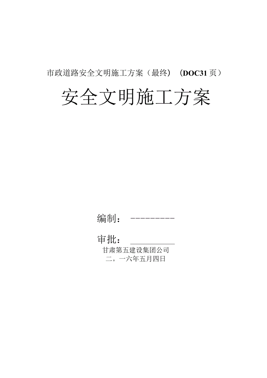 市政道路安全文明施工方案(最终)(DOC31页).docx_第1页