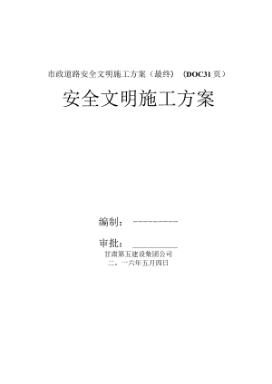 市政道路安全文明施工方案(最终)(DOC31页).docx