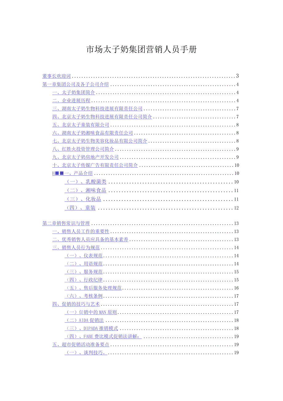 市场太子奶集团营销人员手册.docx_第1页