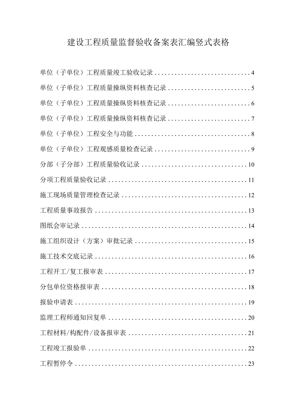 建设工程质量监督验收备案表汇编竖式表格.docx_第1页