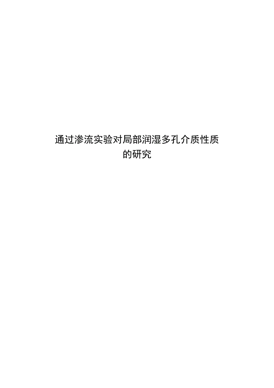 通过渗流实验对局部润湿多孔介质性质.docx_第1页