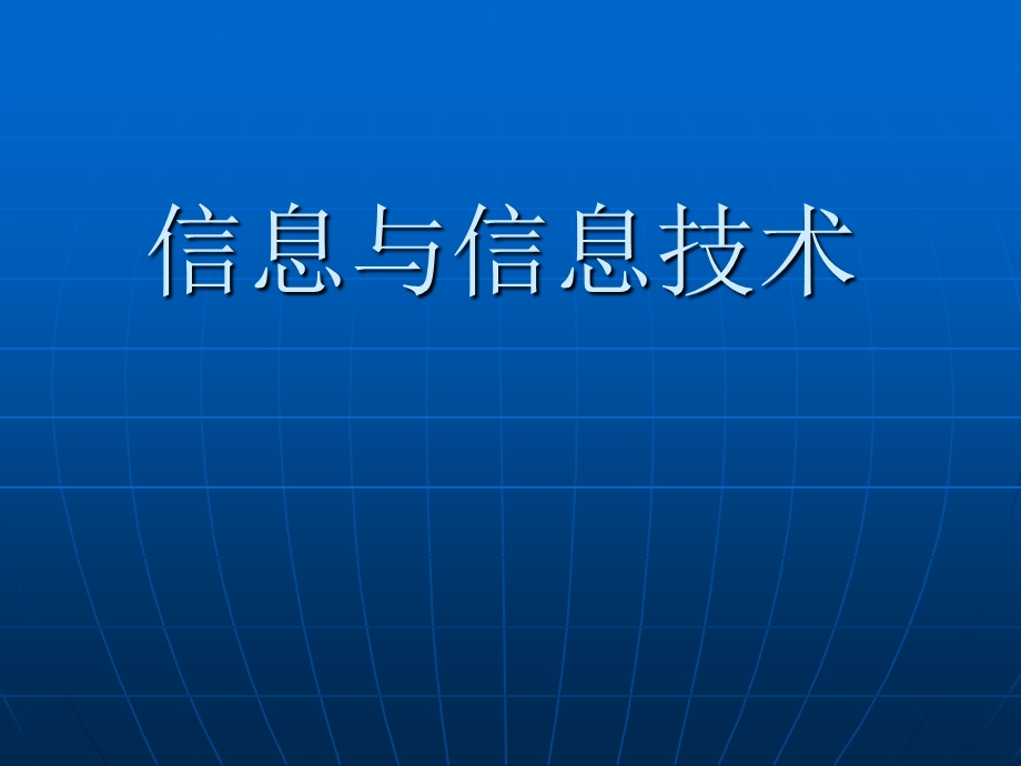 《信息与信息技术》ppt课件.ppt_第1页