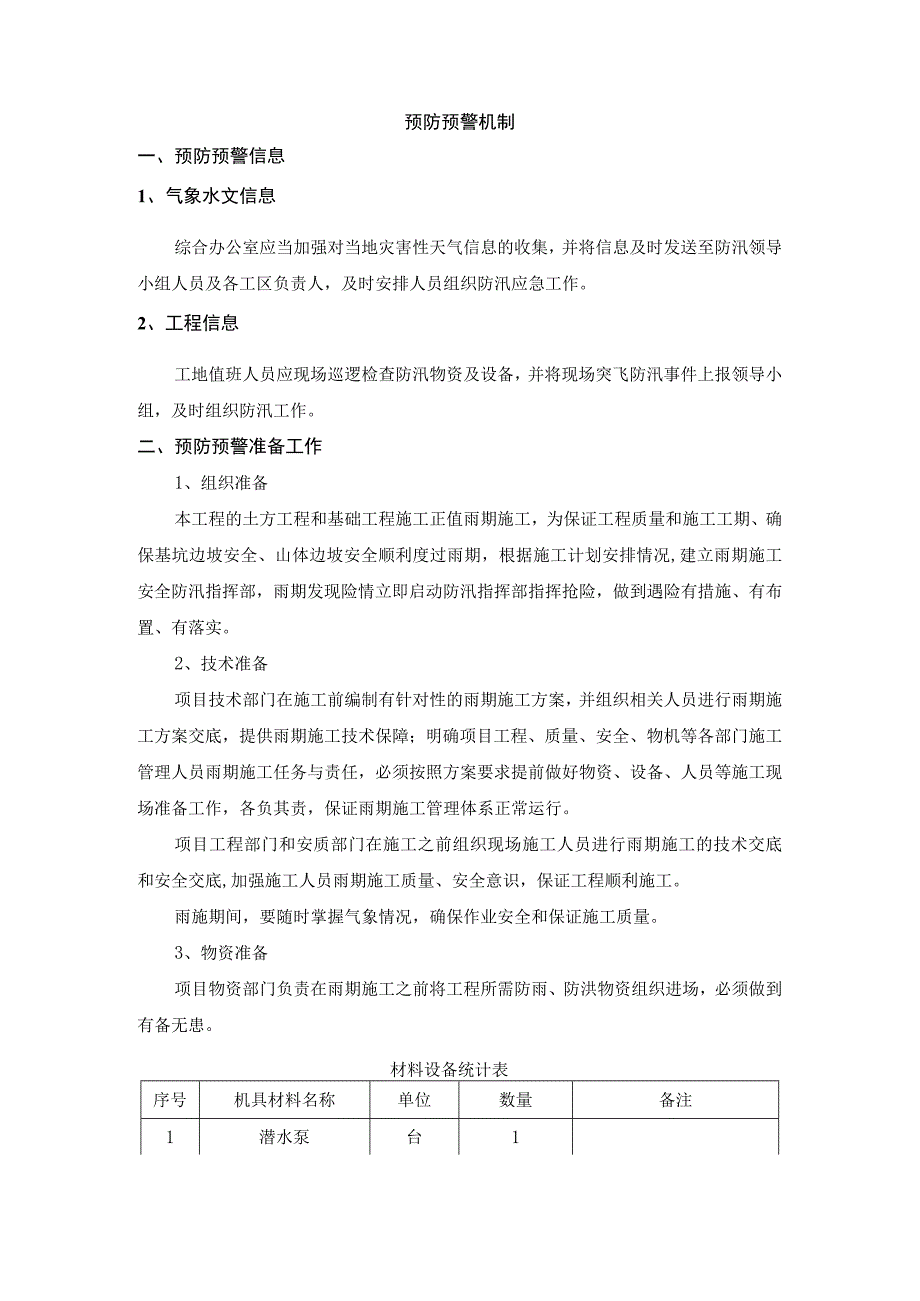 预防预警机制.docx_第1页