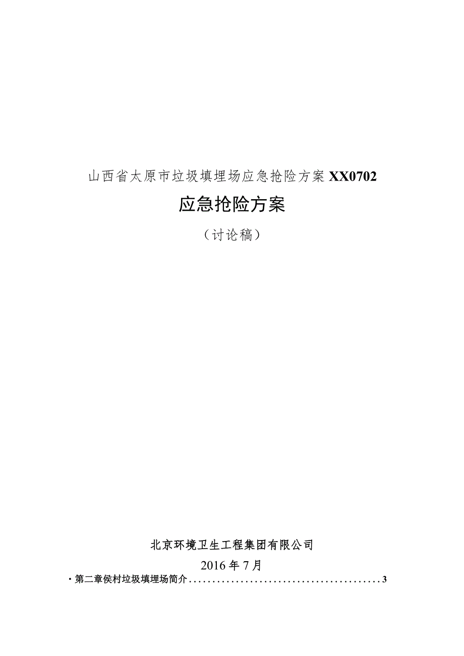 山西省太原市垃圾填埋场应急抢险方案XX0702.docx_第1页