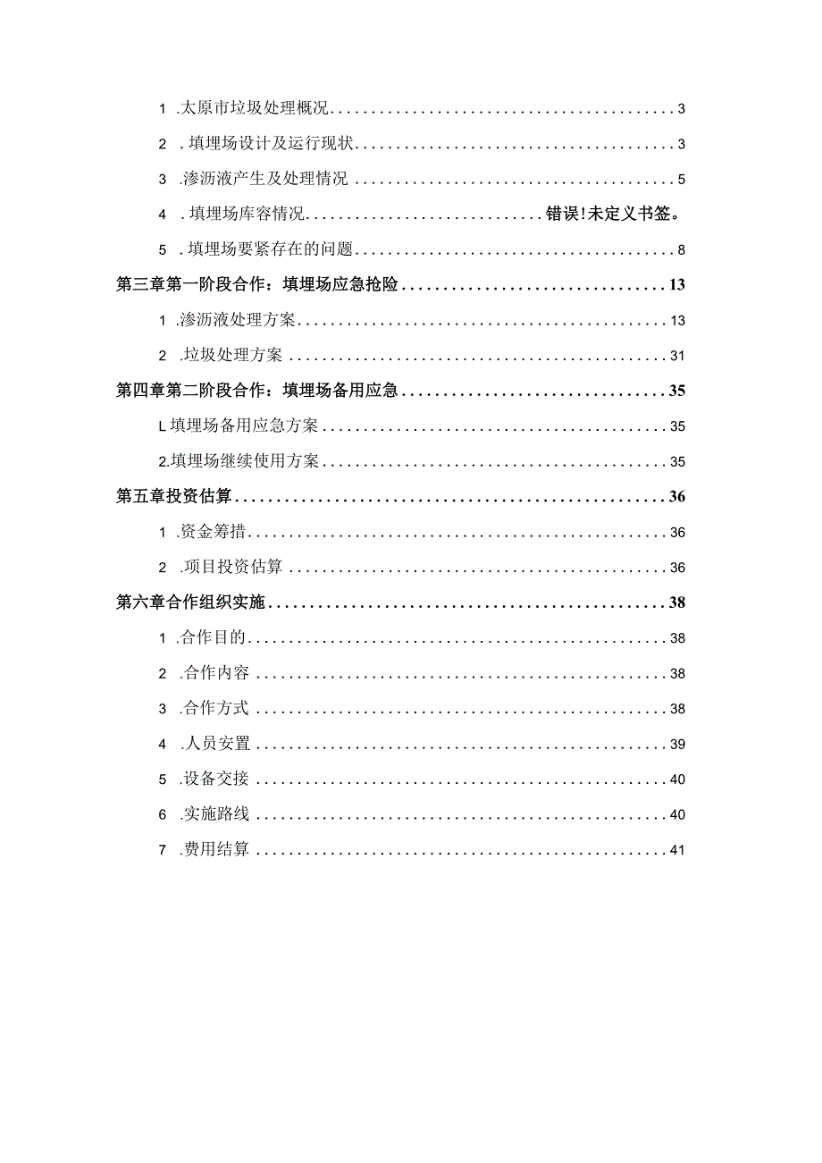 山西省太原市垃圾填埋场应急抢险方案XX0702.docx_第2页