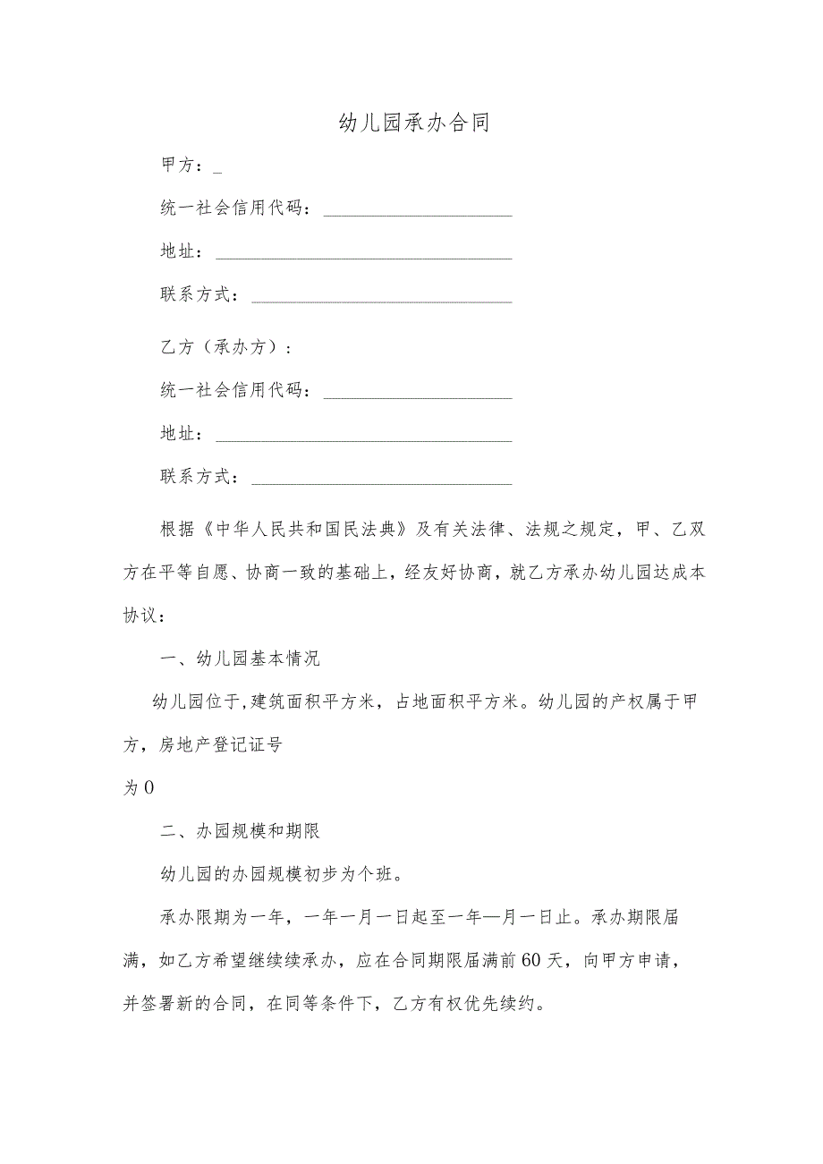 幼儿园承办合同（逐字整理修订、调整格式、方便使用）.docx_第1页