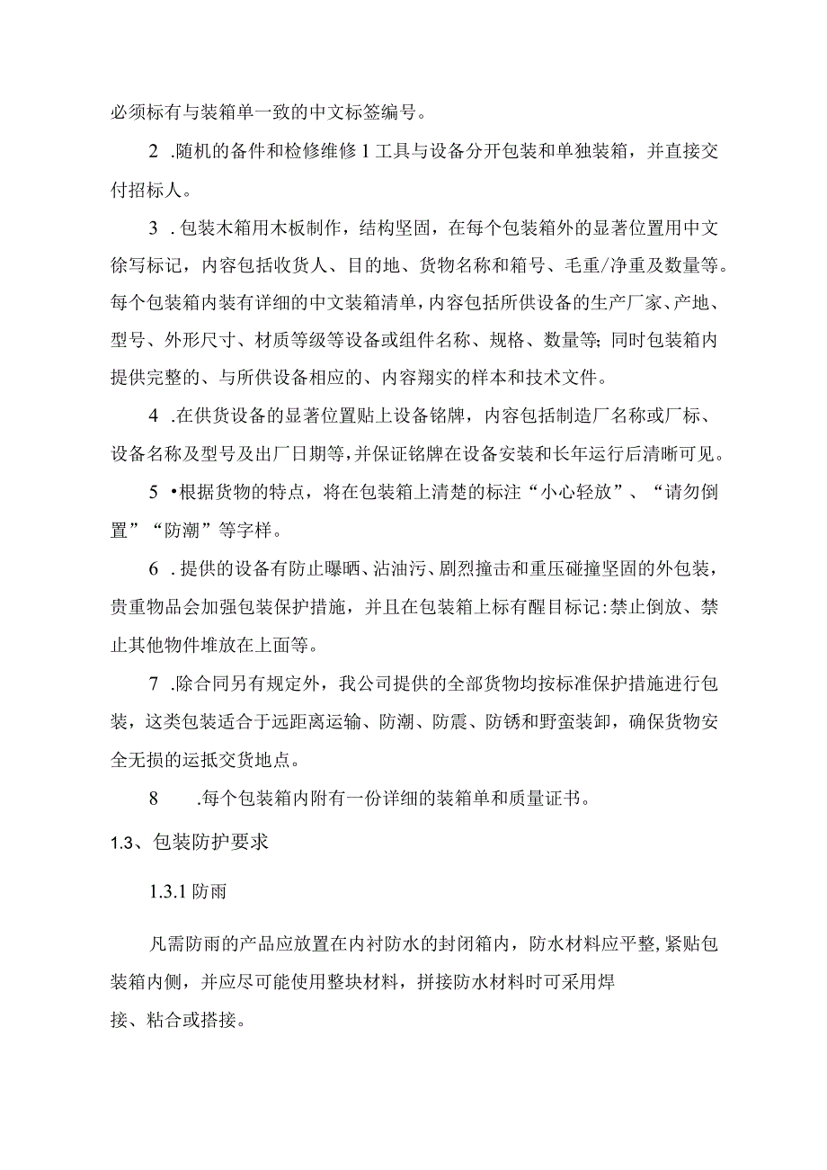 设备采购投标方案.docx_第3页