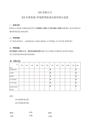 质量及环境管理体系内部审核计划表.docx