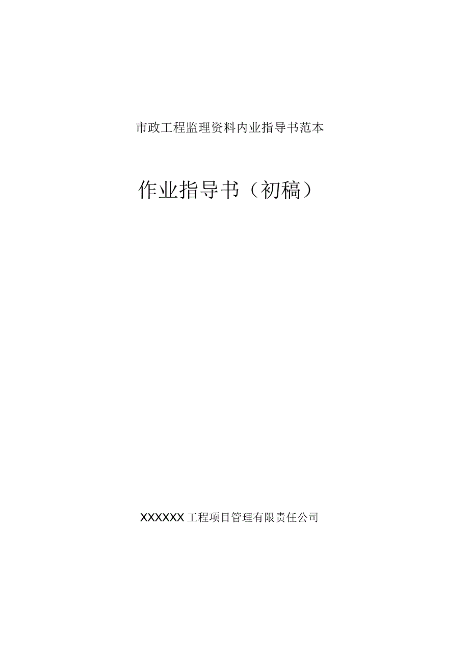 市政工程监理资料内业指导书范本.docx_第1页