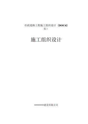 市政道路工程施工组织设计(DOC62页).docx