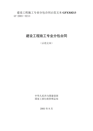 建设工程施工专业分包合同示范文本GFXX0213.docx