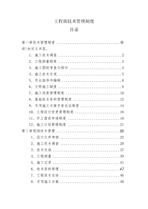 工程部技术管理制度.docx