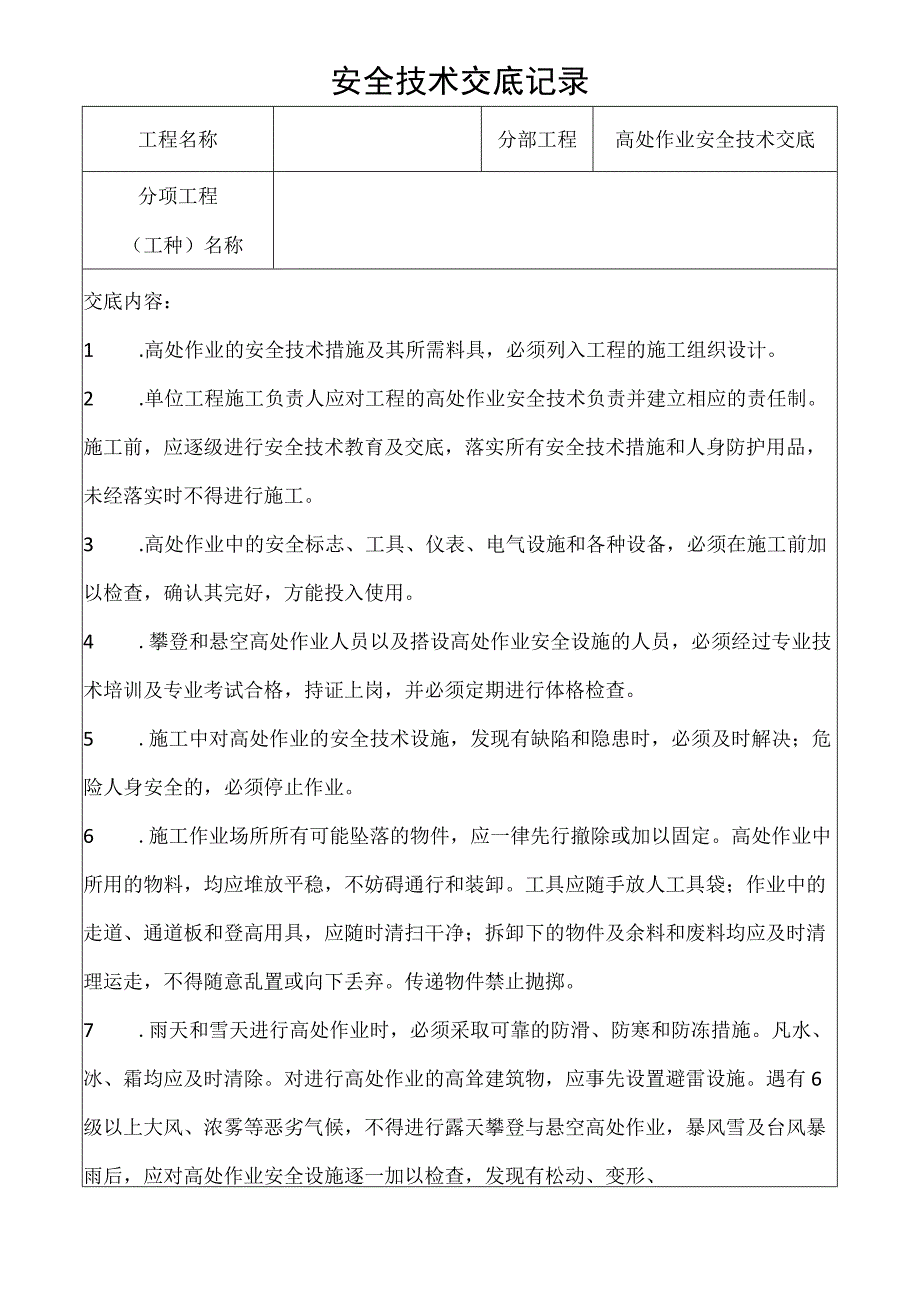 高处作业安全技术交底记录.docx_第1页