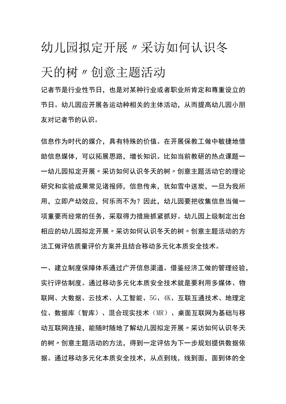 幼儿园开展“采访如何认识冬天的树”创意主题活动方案教案策划.docx_第1页