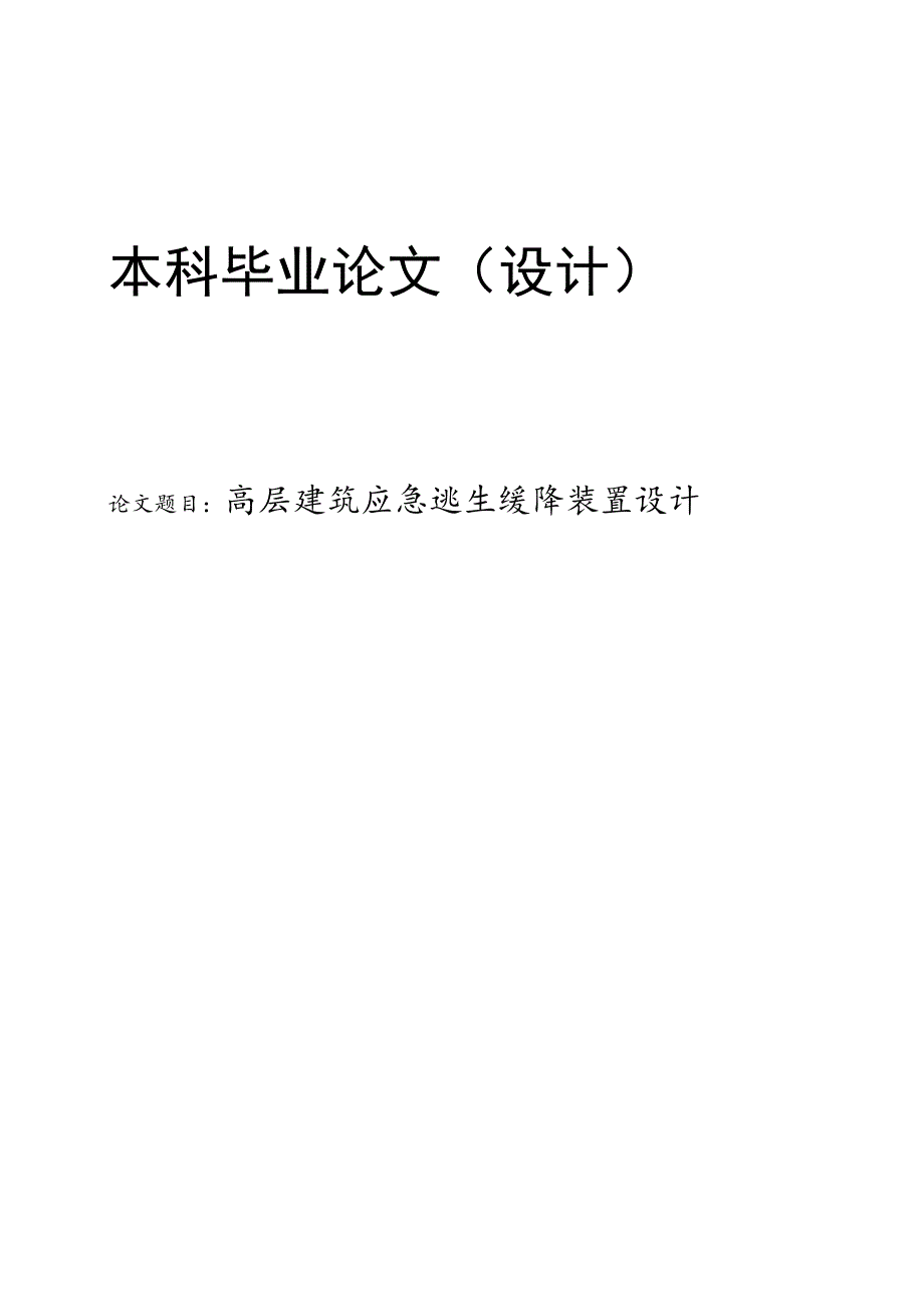 高层建筑应急逃生缓降装置设计.docx_第1页