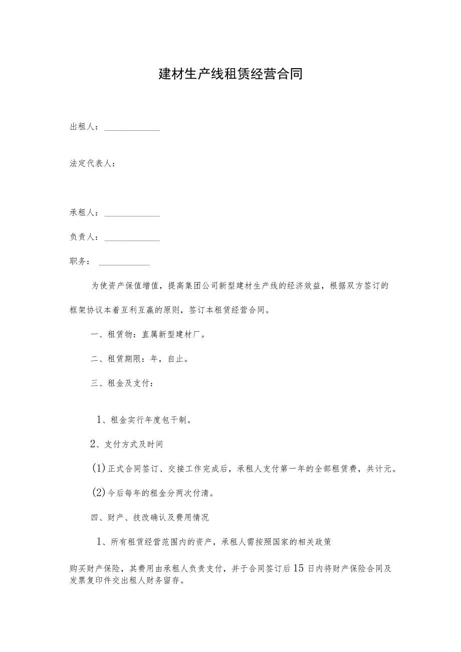 建材生产线租赁经营合同.docx_第1页