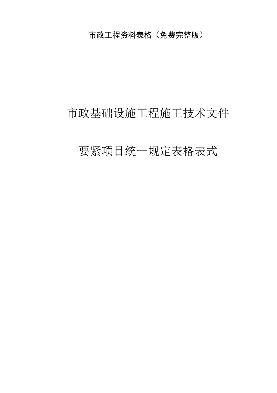 市政工程资料表格(免费完整版).docx_第1页