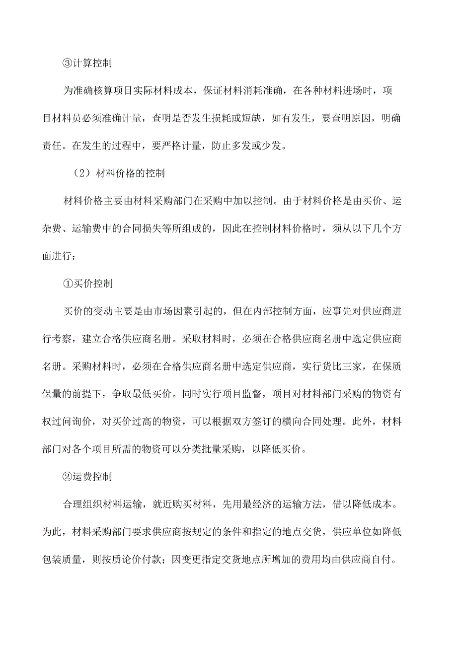 节能降耗、成本控制措施.docx_第2页