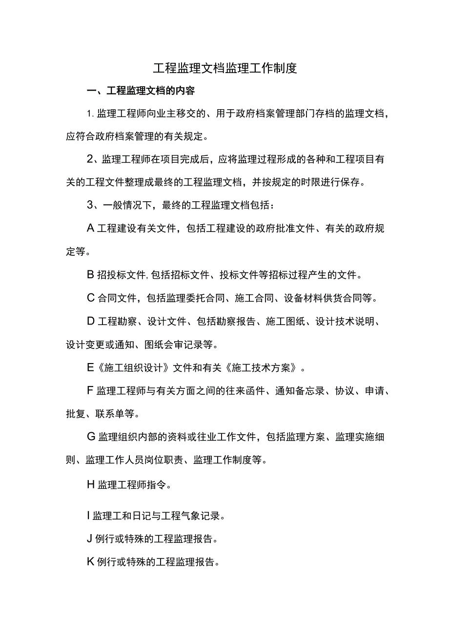 工程监理文档监理工作制度.docx_第1页