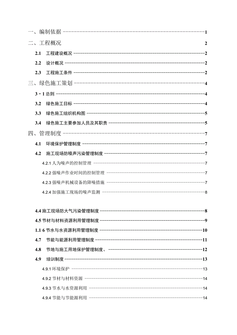 绿色施工方案-山角安置房项目.docx_第2页