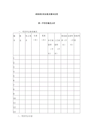 道路清扫保洁服务整体设想.docx