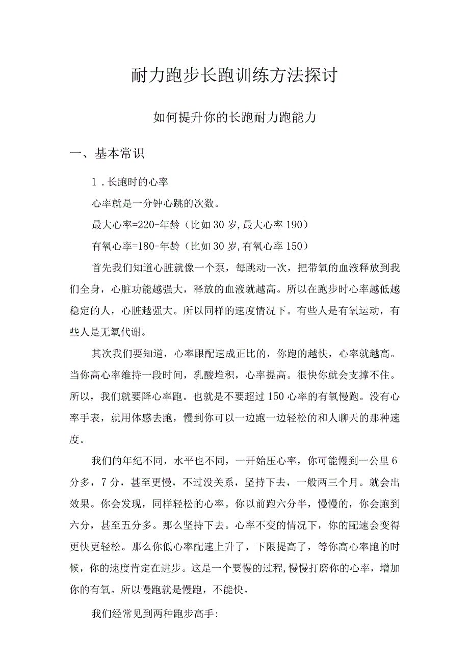 耐力跑步 长跑 训练方法探讨.docx_第1页