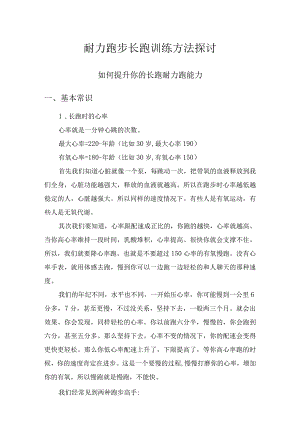 耐力跑步 长跑 训练方法探讨.docx