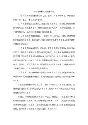 高强度螺栓的连接和固定.docx