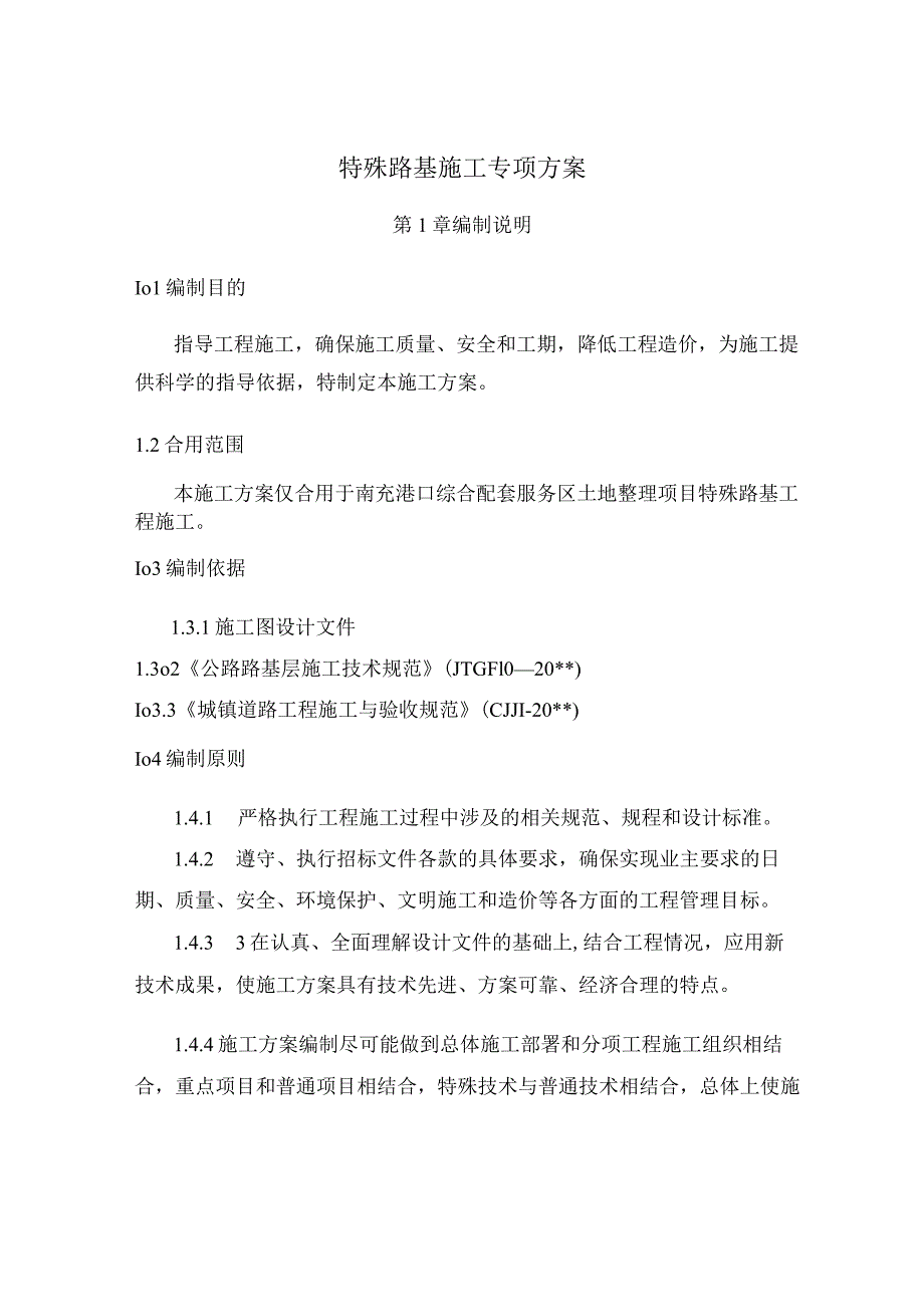 市政公路特殊路基处理施工方案-.docx_第1页