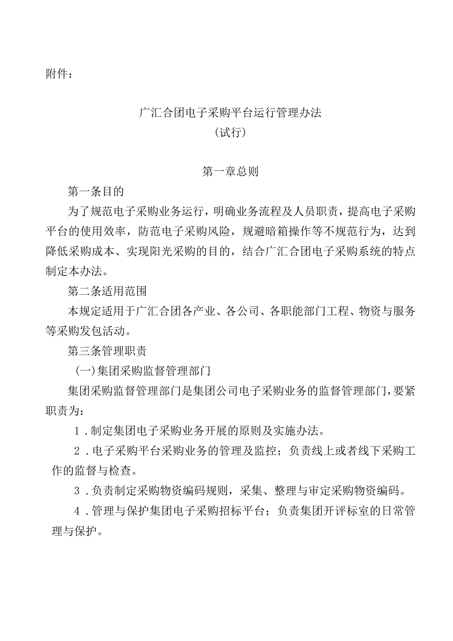 广汇集团电子采购平台运行管理办法红头文件.docx_第2页