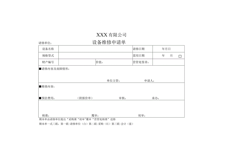 设备维修申请单.docx_第1页