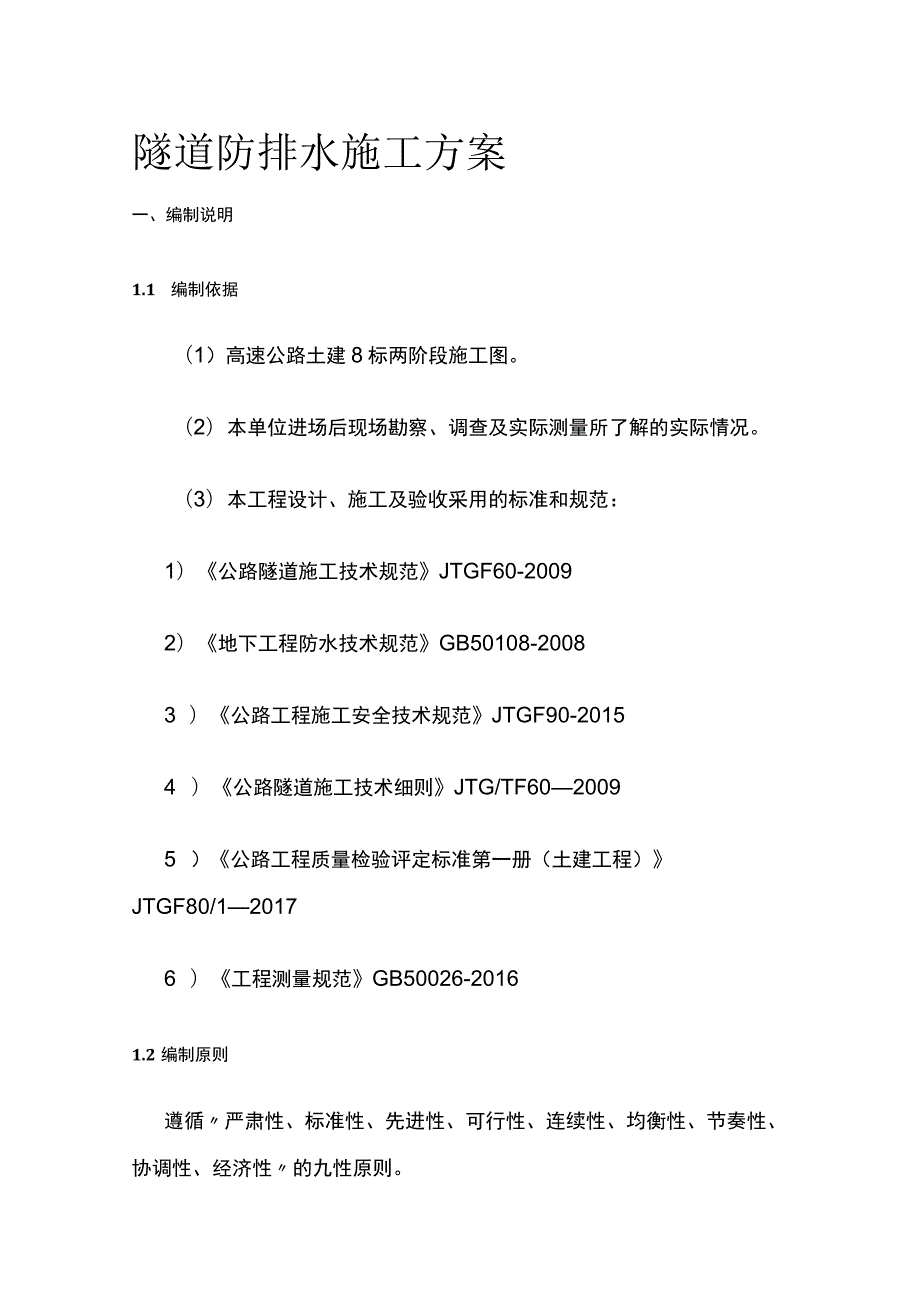 隧道防排水施工方案.docx_第1页