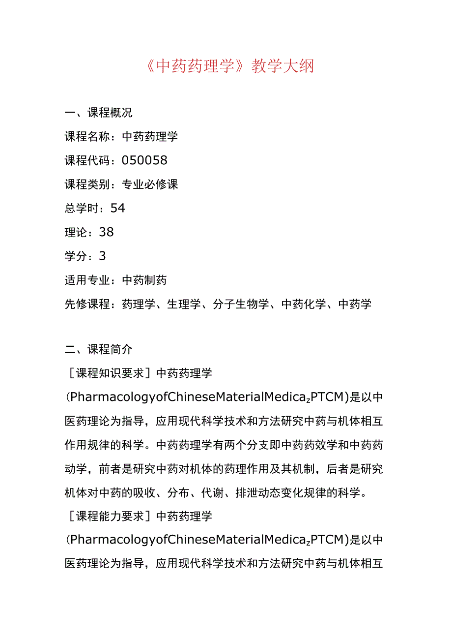 陕中大《中药药理学》教学大纲.docx_第1页