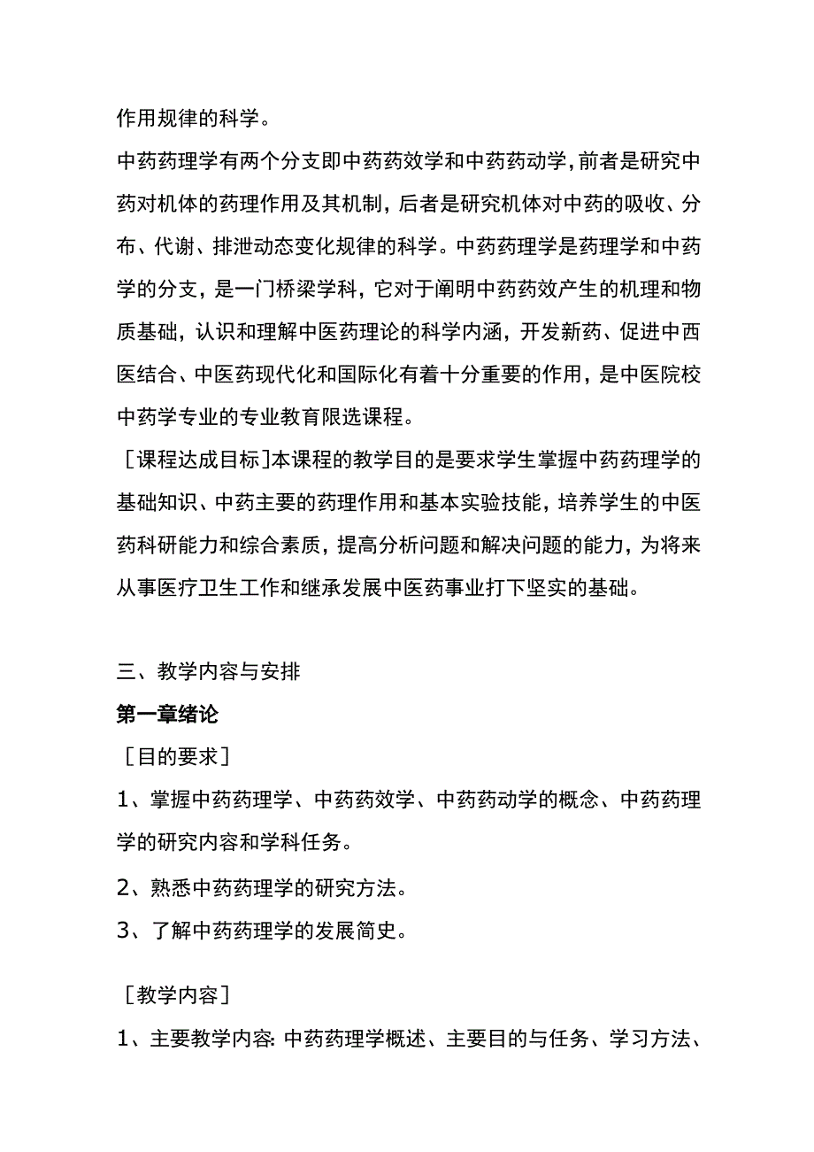 陕中大《中药药理学》教学大纲.docx_第2页