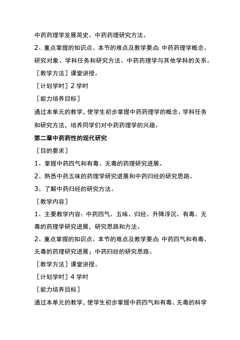 陕中大《中药药理学》教学大纲.docx_第3页