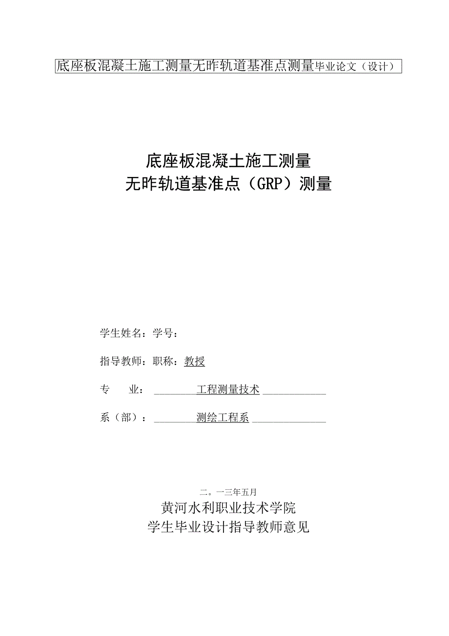 底座板混凝土施工测量无砟轨道基准点测量.docx_第1页