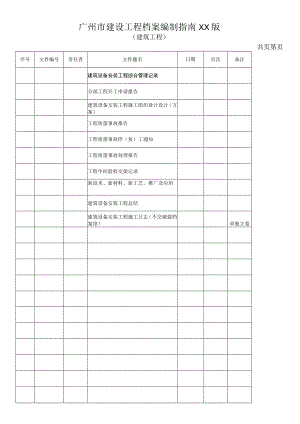 广州市建设工程档案编制指南XX版.docx