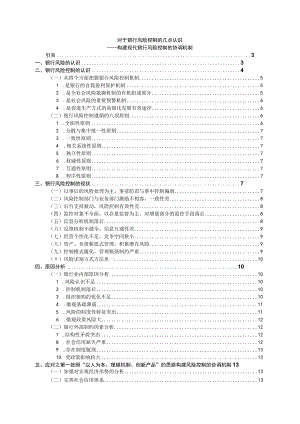 财务管理资料2023年整理-对于银行风险控制的几点认识.docx