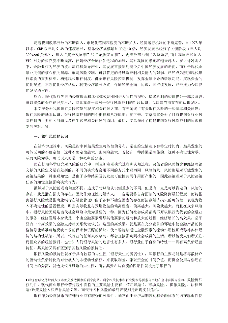 财务管理资料2023年整理-对于银行风险控制的几点认识.docx_第3页