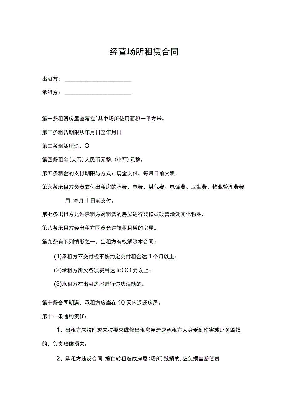 经营场地租赁合同协议-5份.docx_第1页