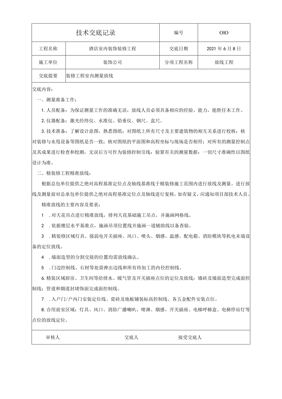 装修工程测量放线技术交底.docx_第1页