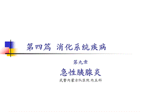 《急性胰腺炎》ppt课件.ppt