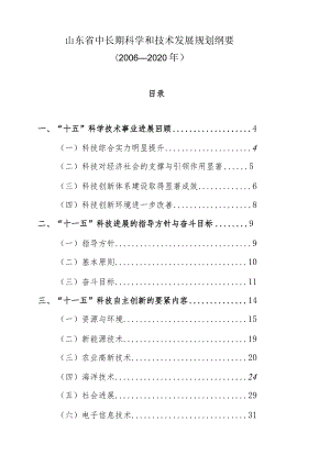 山东省中长期科学和技术发展规划纲要.docx