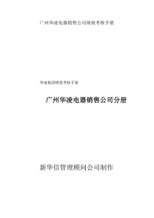 广州华凌电器销售公司绩效考核手册.docx