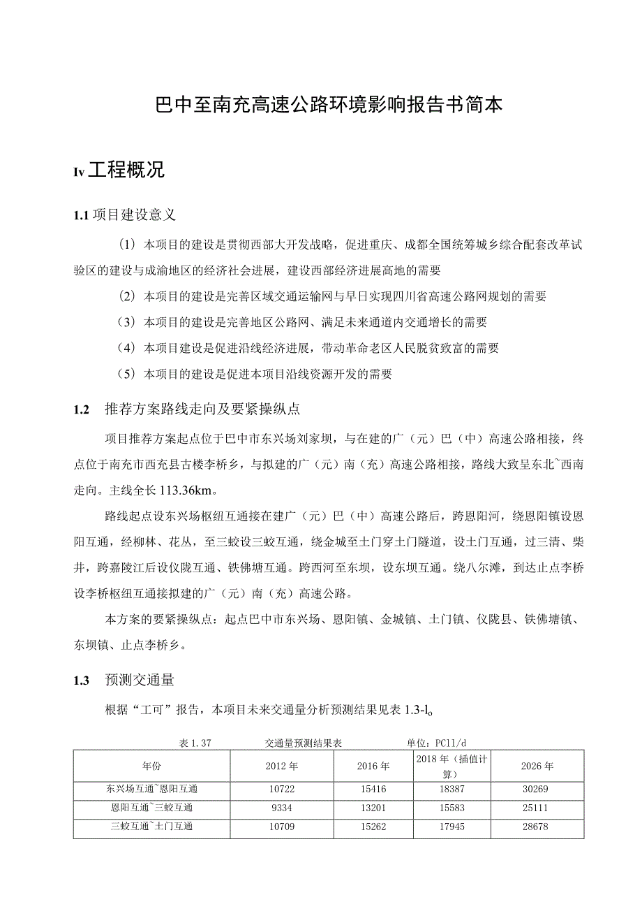 巴中至南充高速公路环境影响报告书简本.docx_第1页