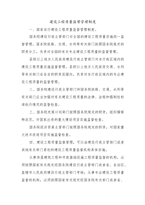 建设工程质量监督管理制度.docx