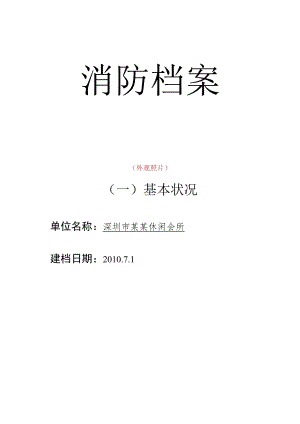 重点单位档案一基本情况（会所样板）.docx